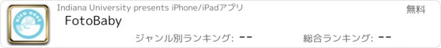 おすすめアプリ FotoBaby