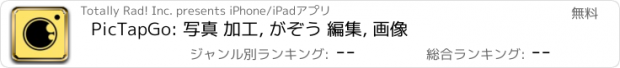 おすすめアプリ PicTapGo: 写真 加工, がぞう 編集, 画像