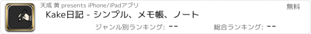 おすすめアプリ Kake日記 - シンプル、メモ帳、ノート