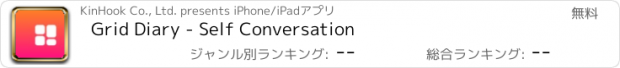 おすすめアプリ Grid Diary - Self Conversation