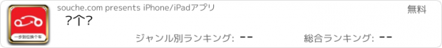 おすすめアプリ 换个车