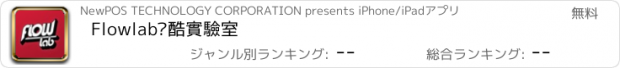おすすめアプリ Flowlab跑酷實驗室