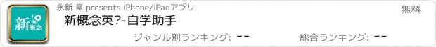 おすすめアプリ 新概念英语-自学助手