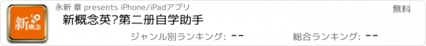 おすすめアプリ 新概念英语第二册自学助手