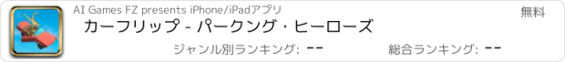 おすすめアプリ カーフリップ - パークング・ヒーローズ