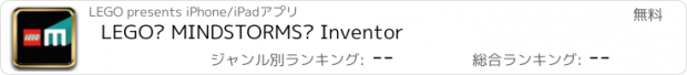 おすすめアプリ LEGO® MINDSTORMS® Inventor