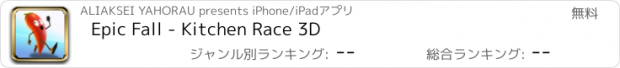 おすすめアプリ Epic Fall - Kitchen Race 3D