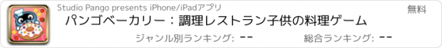 おすすめアプリ パンゴベーカリー：調理レストラン子供の料理ゲーム