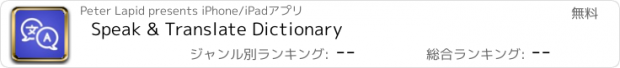 おすすめアプリ Speak & Translate Dictionary