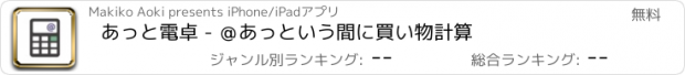 おすすめアプリ あっと電卓 - ＠あっという間に買い物計算