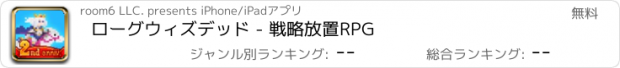 おすすめアプリ ローグウィズデッド - 戦略放置RPG