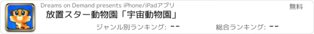 おすすめアプリ 放置スター動物園「宇宙動物園」