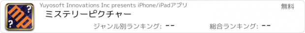 おすすめアプリ ミステリーピクチャー