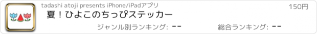 おすすめアプリ 夏！ひよこのちっぴステッカー