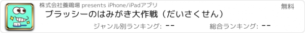 おすすめアプリ ブラッシーのはみがき大作戦（だいさくせん）