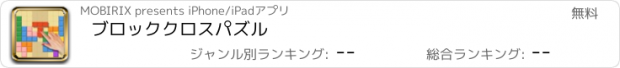 おすすめアプリ ブロッククロスパズル