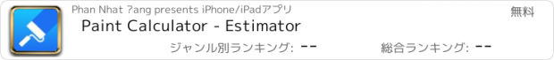 おすすめアプリ Paint Calculator - Estimator