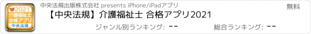 おすすめアプリ 【中央法規】介護福祉士 合格アプリ2021