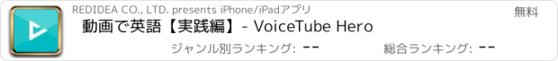 おすすめアプリ 動画で英語【実践編】- VoiceTube Hero