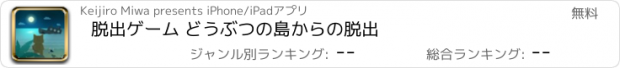 おすすめアプリ 脱出ゲーム どうぶつの島からの脱出