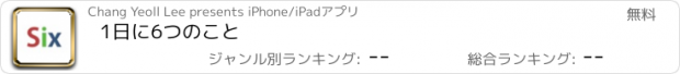 おすすめアプリ 1日に6つのこと