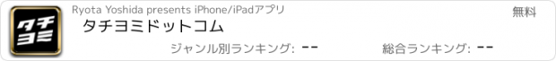 おすすめアプリ タチヨミドットコム