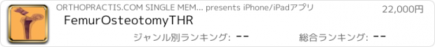 おすすめアプリ FemurOsteotomyTHR