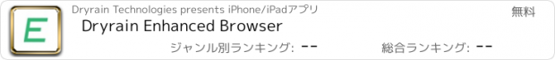 おすすめアプリ Dryrain Enhanced Browser