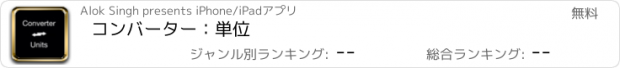 おすすめアプリ コンバーター：単位