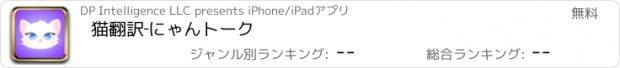 おすすめアプリ 猫翻訳‐にゃんトーク