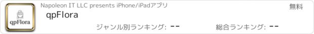 おすすめアプリ qpFlora