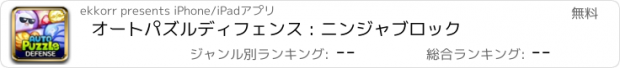 おすすめアプリ オートパズルディフェンス : ニンジャブロック