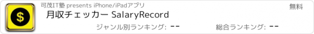 おすすめアプリ 月収チェッカー SalaryRecord