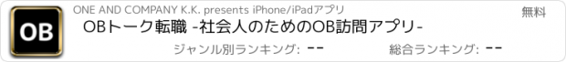 おすすめアプリ OBトーク転職 -社会人のためのOB訪問アプリ-
