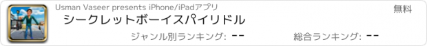 おすすめアプリ シークレットボーイスパイリドル