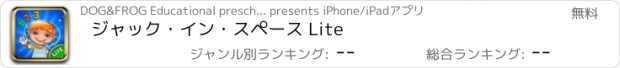 おすすめアプリ ジャック・イン・スペース Lite
