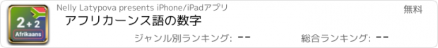 おすすめアプリ アフリカーンス語の数字