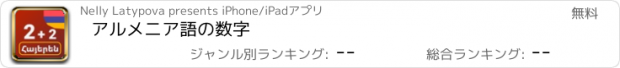 おすすめアプリ アルメニア語の数字