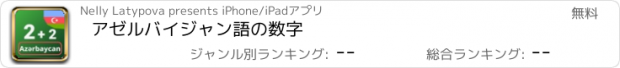 おすすめアプリ アゼルバイジャン語の数字