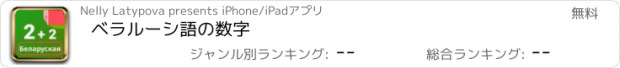 おすすめアプリ ベラルーシ語の数字