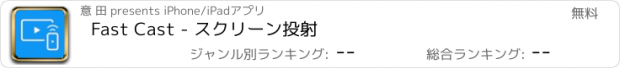 おすすめアプリ Fast Cast - スクリーン投射