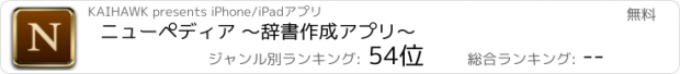 おすすめアプリ ニューペディア 〜辞書作成アプリ〜