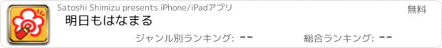 おすすめアプリ 明日もはなまる