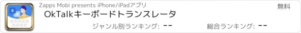 おすすめアプリ OkTalkキーボードトランスレータ