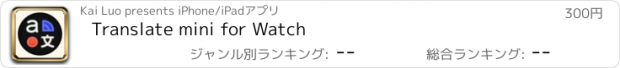 おすすめアプリ Translate mini for Watch