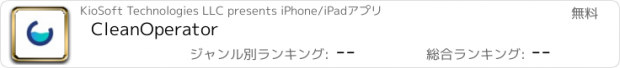 おすすめアプリ CleanOperator
