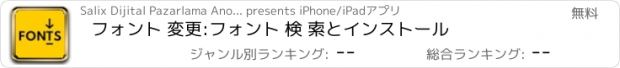 おすすめアプリ フォント 変更:フォント 検 索とインストール