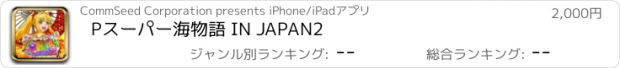 おすすめアプリ Pスーパー海物語 IN JAPAN2
