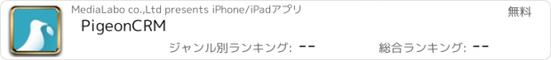 おすすめアプリ PigeonCRM