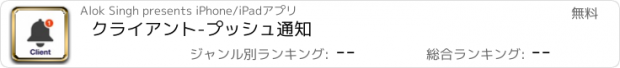 おすすめアプリ クライアント-プッシュ通知